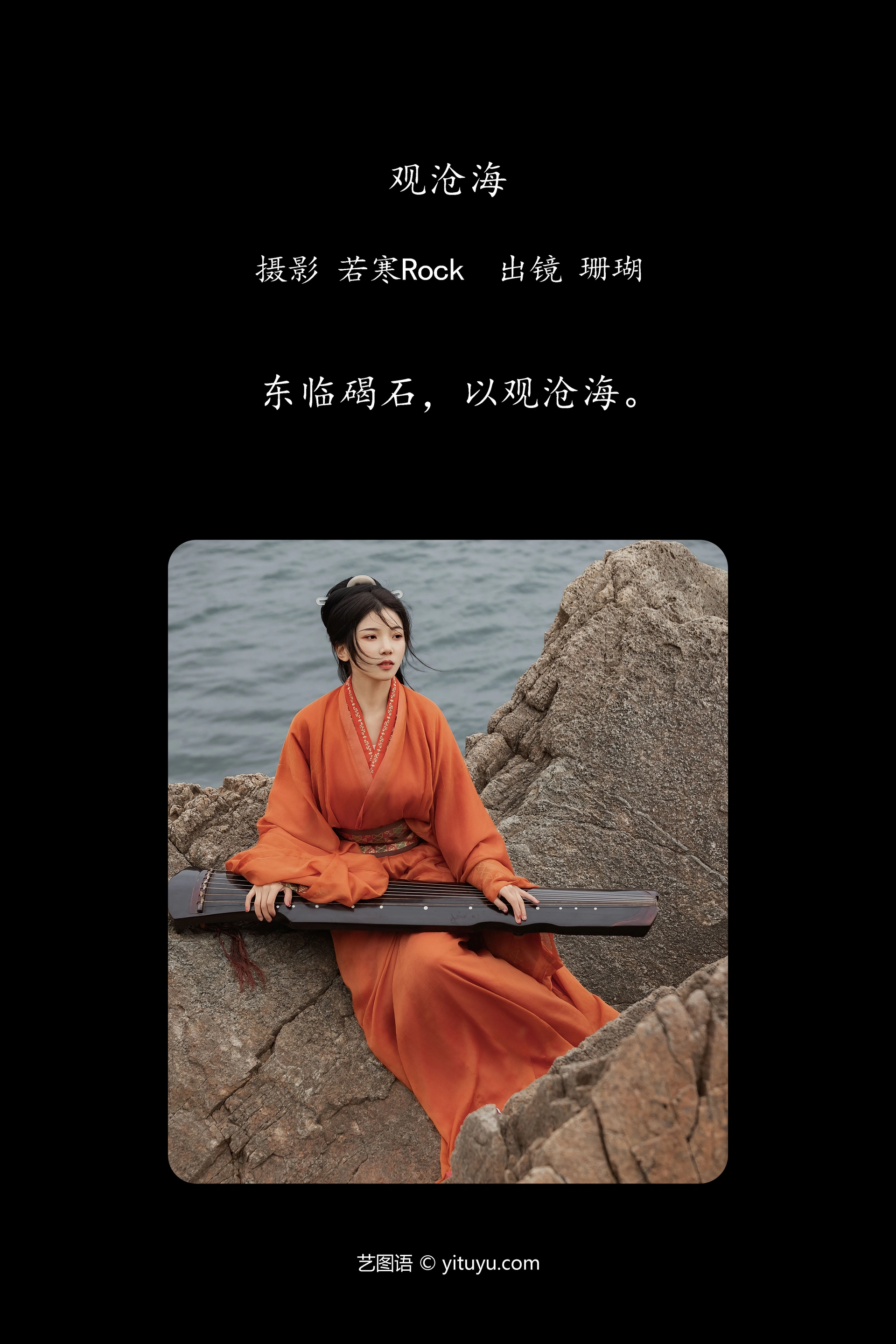 [YITUYU艺图语]2024.09.27 观沧海 晚风珊珊 0